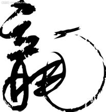 汉字——“龙”的繁体字